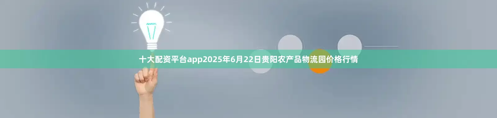十大配资平台app2025年6月22日贵阳农产品物流园价格行情