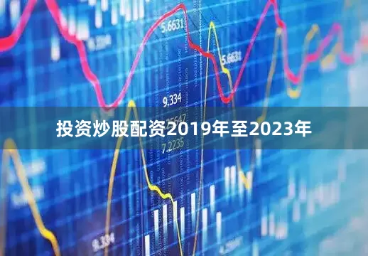 投资炒股配资2019年至2023年