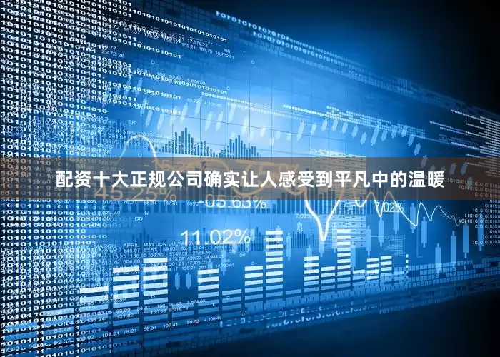配资十大正规公司确实让人感受到平凡中的温暖