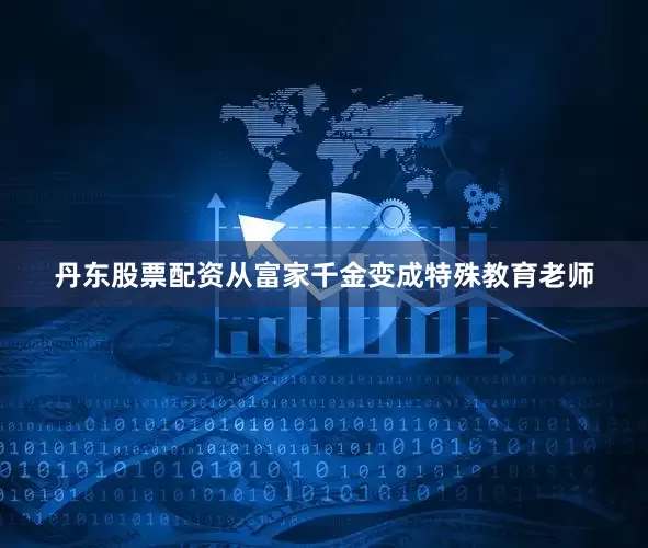 丹东股票配资从富家千金变成特殊教育老师