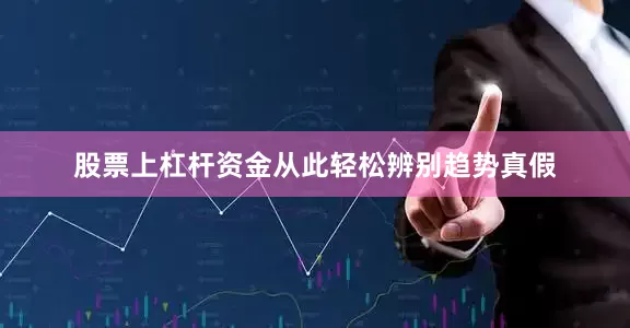股票上杠杆资金从此轻松辨别趋势真假