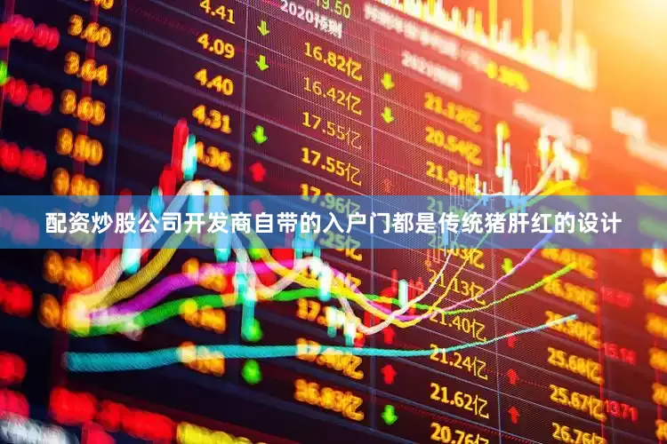 配资炒股公司开发商自带的入户门都是传统猪肝红的设计