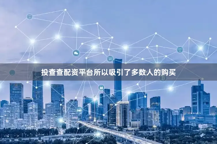 投查查配资平台所以吸引了多数人的购买