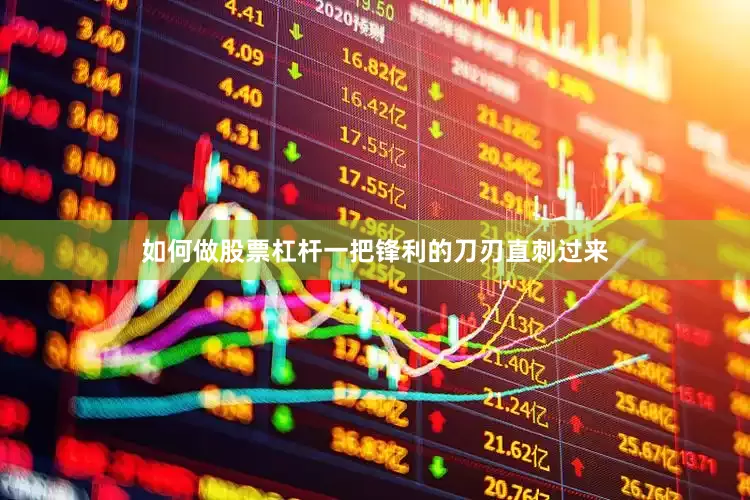 如何做股票杠杆一把锋利的刀刃直刺过来