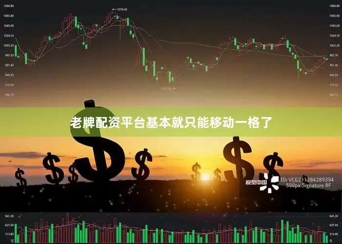 老牌配资平台基本就只能移动一格了