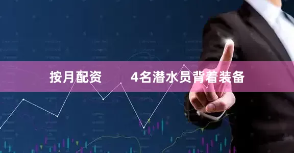 按月配资        4名潜水员背着装备