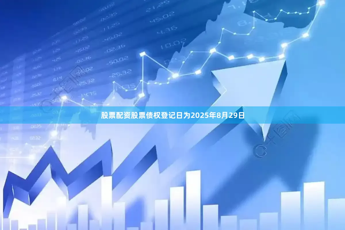 股票配资股票债权登记日为2025年8月29日