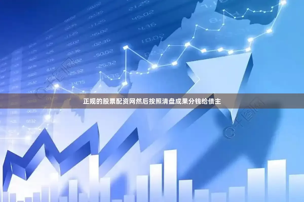 正规的股票配资网然后按照清盘成果分钱给债主