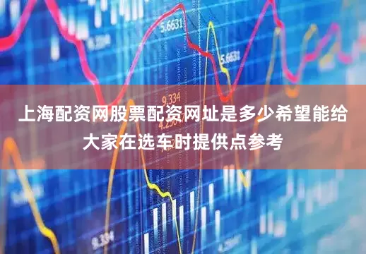 上海配资网股票配资网址是多少希望能给大家在选车时提供点参考