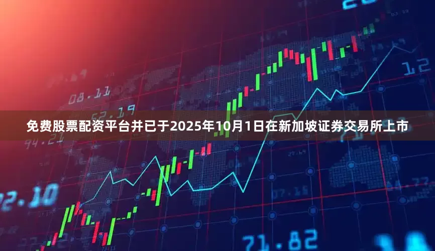 免费股票配资平台并已于2025年10月1日在新加坡证券交易所上市