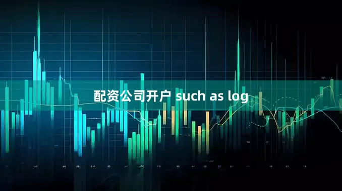 配资公司开户 such as log